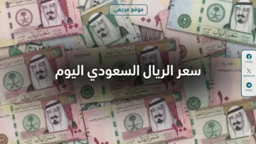 سعر الريال السعودي اليوم السبت 23 مايو 2026