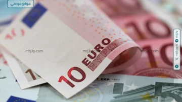 سعر اليورو اليوم