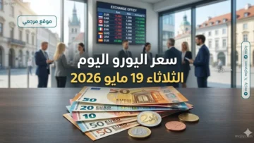 سعر اليورو اليوم الثلاثاء 19 مايو 2026