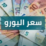 قفزة أوروبية: سعر اليورو اليوم السبت 23 مايو 2026 ارتفاع جديد في البنوك والسوق