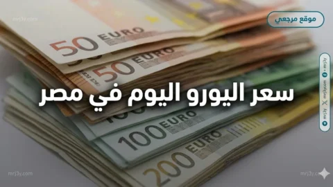سعر اليورو اليوم في مصر