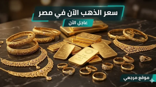 سعر جرام الذهب بدون مصنعية