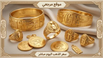 سعر جرام الذهب عيار 21 سعر الذهب اليوم