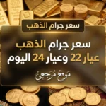 سعر جرام الذهب عيار 22 وعيار 24 اليوم الأربعاء 20 مايو 2026 في أسواق الإمارات والخليج