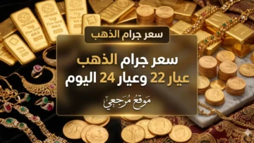 أسعار الصاغة الخليجية