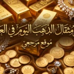 سعر مثقال الذهب اليوم في العراق يقفز 2000 دينار وعيار 21 يقترب من 168 الفا