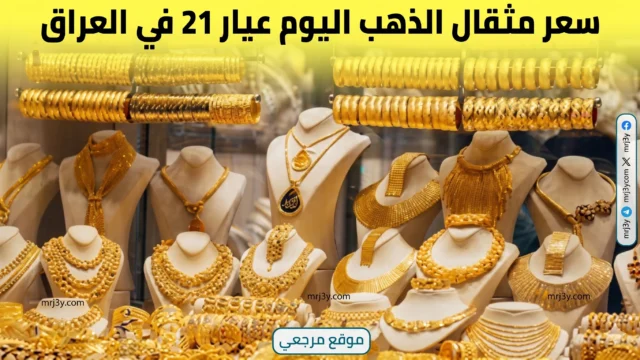 سعر مثقال الذهب اليوم في العراق