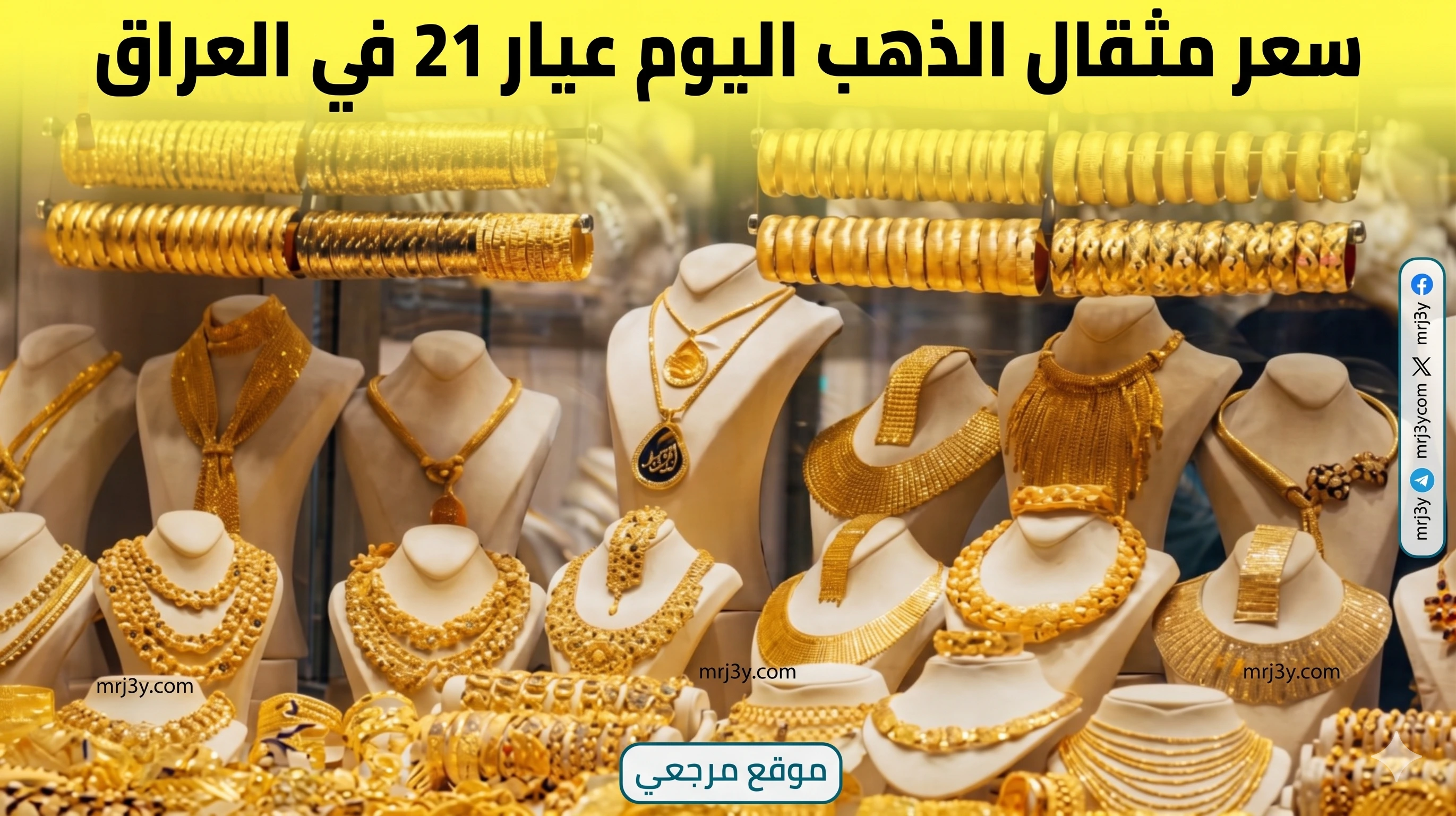 سعر مثقال الذهب اليوم في العراق