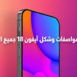 apple iphone 18.. سعر ومواصفات وشكل آيفون 18 جميع النسخ بالدولار 2026 وموعد اطلاقه