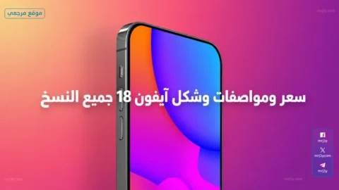 سعر ومواصفات وشكل آيفون 18 جميع النسخ