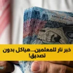 للمعلمين والمعلمات.. هذا هو سلم الرواتب الجديد 2026 بعد تحديث البدلات