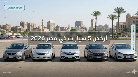 أرخص 5 سيارات في مصر 2026