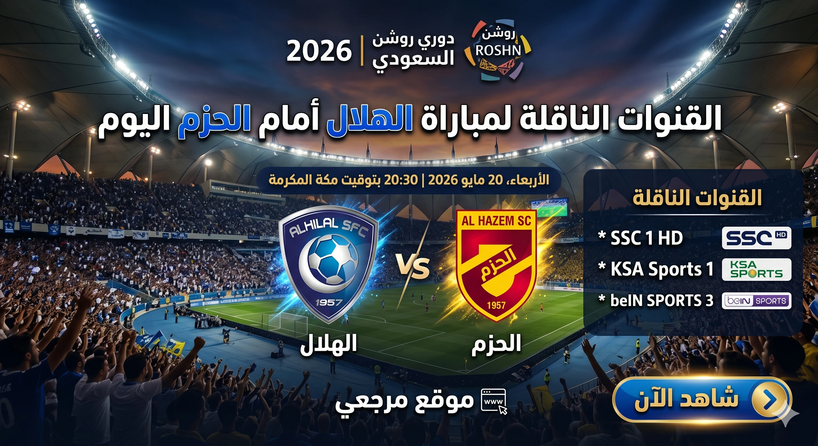 الهلال والحزم بث مباشر
