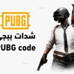 شدات ببلاش.. شحن شدات ببجي موبايل 2026 يعود للواجهة مع اقتراب تحديث PUBG Mobile 4.1