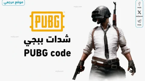 شحن شدات ببجي
