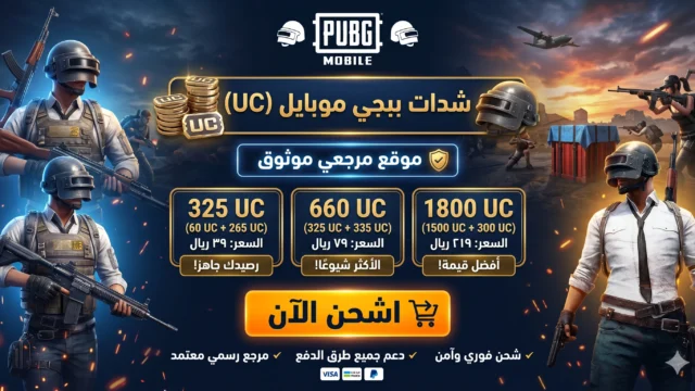 شحن شدات ببجي