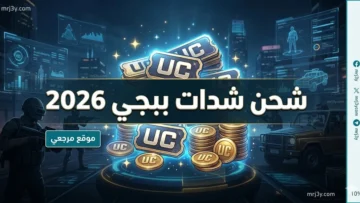 شحن شدات ببجي 2026