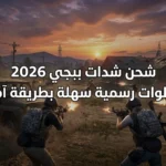 الحصول على شدات ببجي.. شحن شدات ببجي 2026 بخطوات رسمية سهلة بطريقة آمنة