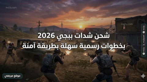 شحن شدات ببجي 2026