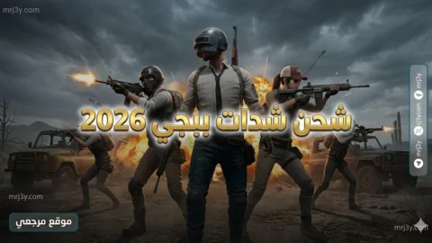 شحن شدات ببجي 2026