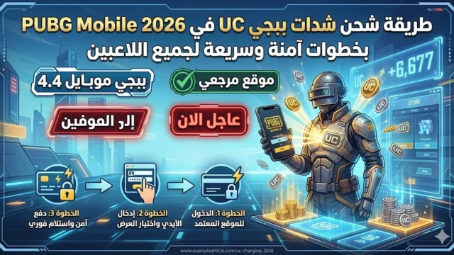 شحن شدات ببجي UC