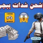 شدات عيد الاضحي هدية.. شدات ببجي مجانا 2026 طرق آمنة للحصول على UC عبر Midasbuy تحديث 4.4