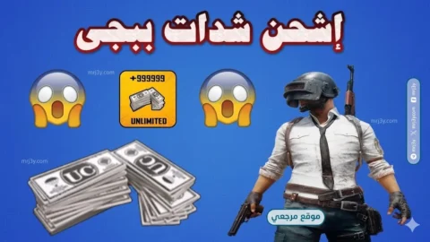 شدات ببجي مجانا
