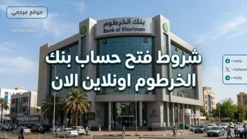 شروط فتح حساب بنك الخرطوم