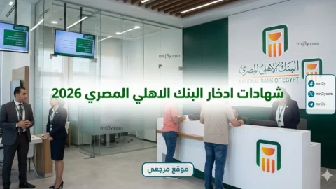 شهادات ادخار البنك الأهلي المصري 2026