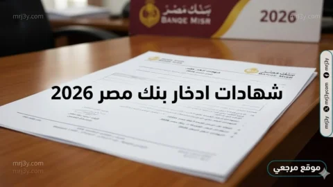 شهادات ادخار بنك مصر 2026