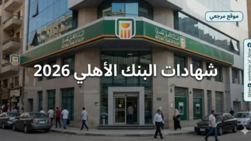 شهادات البنك الأهلي 2026