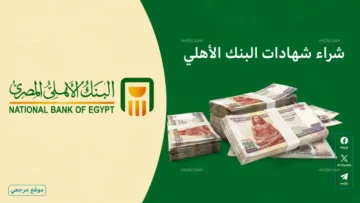 شهادات البنك الأهلي المصري