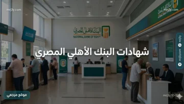 شهادات البنك الأهلي المصري