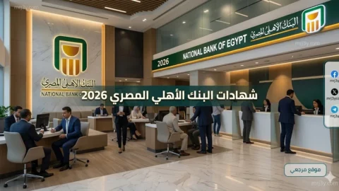 شهادات البنك الأهلي المصري 2026