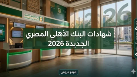 شهادات البنك الأهلي المصري الجديدة 2026