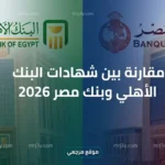 «فرصة لا تعوض».. مقارنة بين شهادات البنك الأهلي وبنك مصر 2026 (أي منهما يمنحك ربحاً أكبر؟)