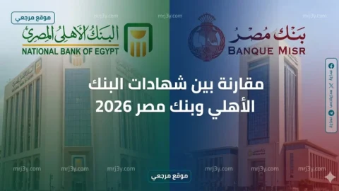 شهادات البنك الأهلي وبنك مصر
