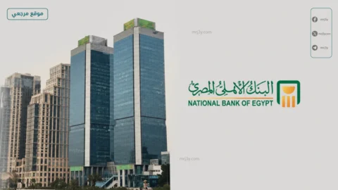 شهادات البنك الاهلي 2026