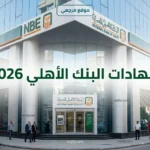 زلزال في الفائدة.. شهادات البنك الاهلي 2026 تفجر مفاجأة وتجذب ملايين المستثمرين الآن
