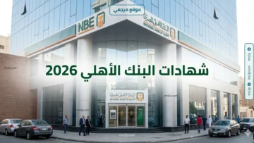 شهادات البنك الاهلي 2026