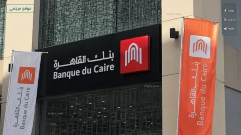 شهادات بنك القاهرة 2026