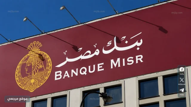 كنز العائد: شهادات بنك مصر 2026 أفضل طرق استثمار أموالك قبل خفض الفائدة