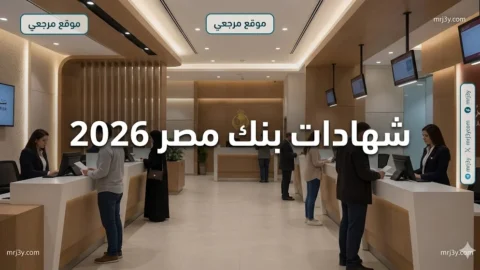 شهادات بنك مصر 2026