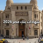 فرصة العمر: شهادات بنك مصر 2026 أعلى عائد يثير اهتمام المدخرين الآن