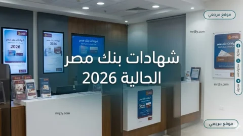 شهادات بنك مصر الحالية 2026