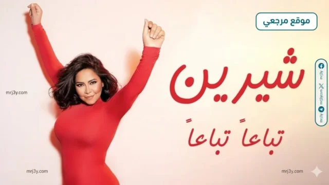 شيرين عبد الوهاب