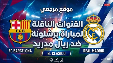 صدام الجبابرة.. القنوات الناقلة لمباراة ريال مدريد ضد برشلونة اليوم وموعد الصافرة والتشكيل