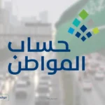 موعد صرف حساب المواطن مايو 2026 الدفعة 102 وتفاصيل الإيداع ونتائج الأهلية للمستفيدين