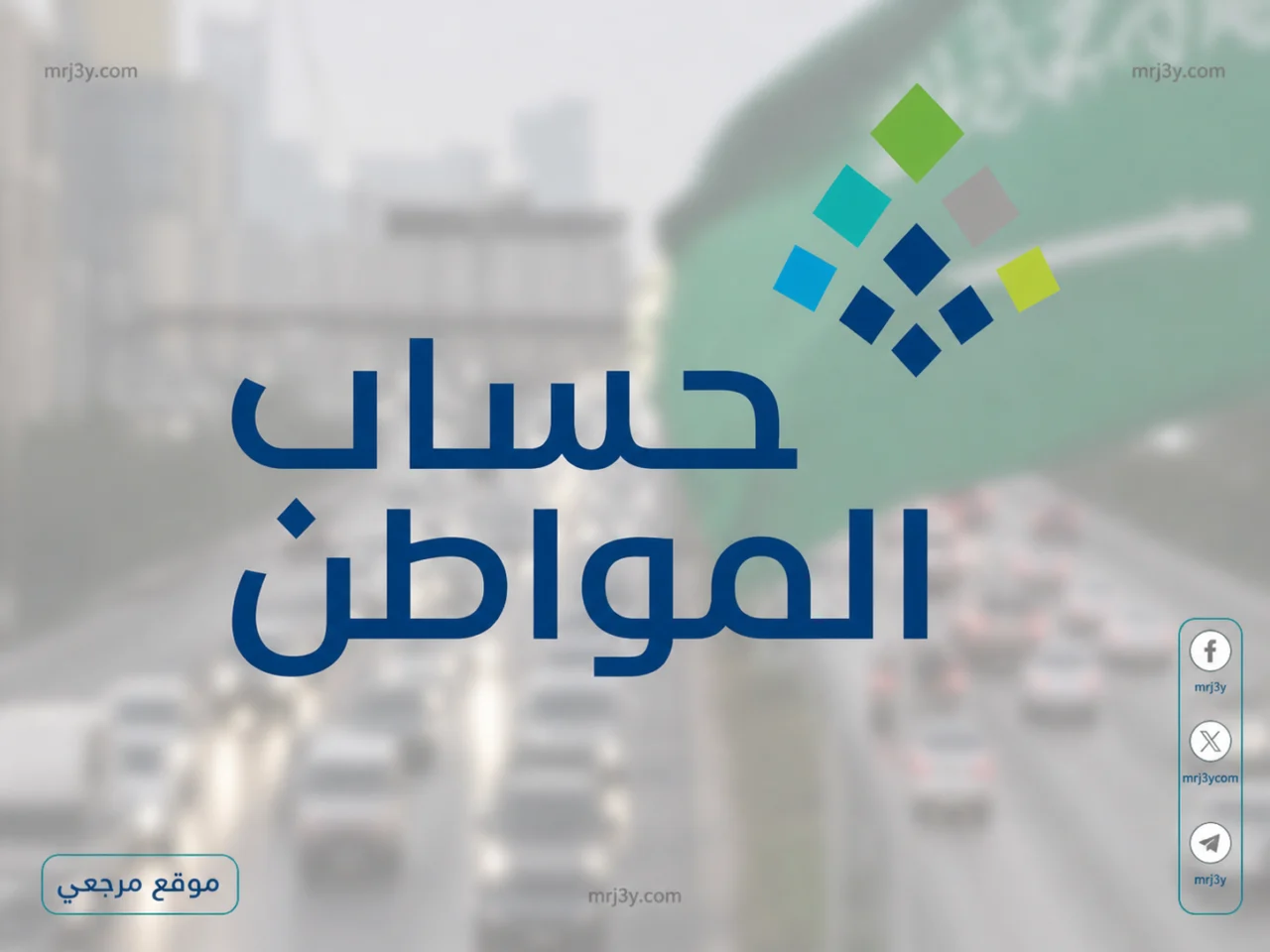 صرف حساب المواطن