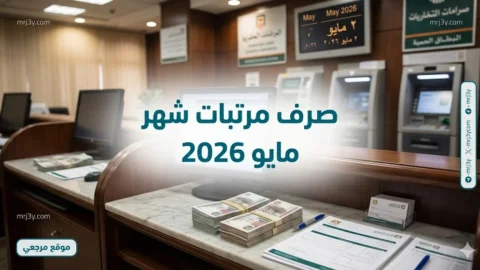 صرف مرتبات شهر مايو 2026